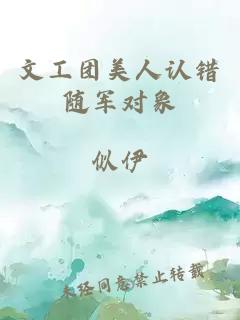 文工团美人认错随军对象