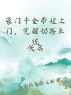 豪门千金带娃上门,觉醒奶爸系统