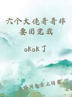 六个大佬哥哥非要团宠我