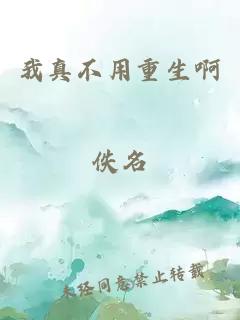 我真不用重生啊