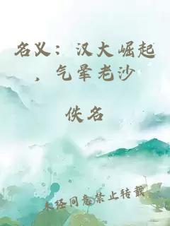 名义：汉大崛起，气晕老沙