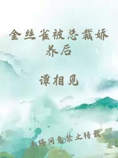 金丝雀被总裁娇养后