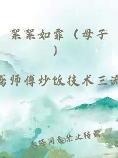 絮絮如霏(母子)